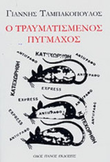 Ο ΤΡΑΥΜΑΤΙΣΜΕΝΟΣ ΠΥΓΜΑΧΟΣ