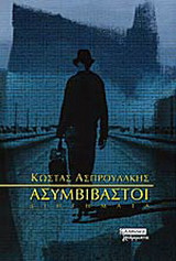 Ασυμβίβαστοι