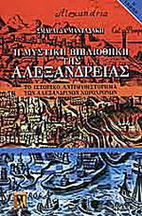 Η μυστική βιβλιοθήκη της Αλεξάνδρειας