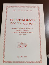 Χριστιανικον ημερολογιον χρονικόν εισηγήσεις πορίσματα ιερατικού συνεδρίου της ιεράς Μητροπόλεως Δράμας έτους 1990