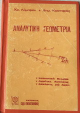 Αναλυτική γεωμετρία