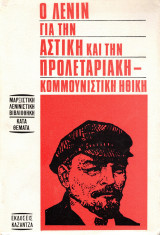 Ο Λένιν για την αστική και την προλεταριακή-κομμουνιστική ηθική
