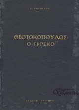 Θεοτοκόπουλος ο Γκρέκο (Γρηγόρη, 1964 - 1η έκδ.) 350 χρόνια από του θανάτου του