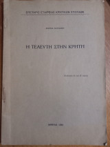 Η τελευτή στην Κρήτη