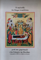 Η ακολουθία του μικρού απόδειπνου