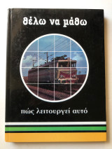 Θέλω να μάθω πως λειτουργεί αυτό