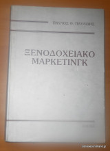 Ξενοδοχειακό Μάρκετινγκ