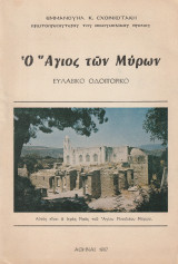 Ο Άγιος των Μύρων