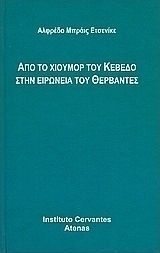 Από το χιούμορ του Κεβέδο στην ειρωνεία του Θερβάντες