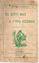 Το σπίτι μας και ο γύρω κόσμος Πατριδογραφία Α'