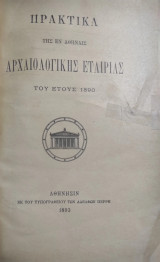 Πρακτικά της εν Αθήναις Αρχαιολογικής Εταιρείας του έτους 1890