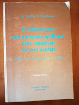 Η επιθετικότητα σαν κοινωνικό πρόβλημα στην οικογένεια και στο σχολείο
