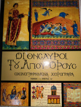 Οι θησαυροι του Αγίου Όρους