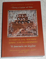 Ωσπερ αι ημεραι του Νωε,η πορεια του κοσμου χωρις τον Θεανθρωπο 2010 πρωτη εκδοση Αβρααμ Μοναχου Αγιορειτου