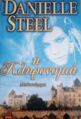 Η κληρονομιά