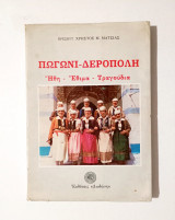 Πωγώνι • Δερόπολη - Ήθη - Έθιμα - Τραγούδια - 1985 Α' έκδοση - (Κώδ. Φ490).
