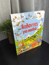 Άτλαντας για Παιδιά