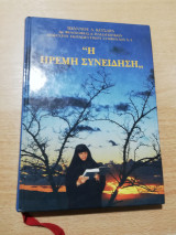 Η ήρεμη Συνείδηση