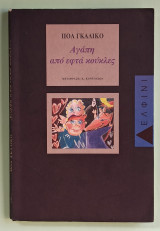 Αγάπη από επτά κούκλες