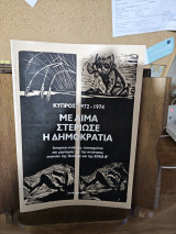 Με αίμα στέριωσε η δημοκρατία