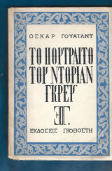 Το πορτραίτο του Ντόριαν Γκρέυ
