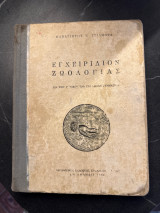 Εγχειρίδιον ζωολογίας