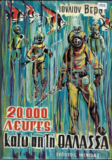 20000 Λεύγες κάτω από την θάλασσα
