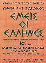 ΕΜΕΙΣ ΟΙ ΕΛΛΗΝΕΣ (ΔΕΥΤΕΡΟΣ ΤΟΜΟΣ)