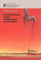 Ελληνο-Τουρκικές Σχέσεις. Διεθνές Δίκαιο και Διπλωματία.