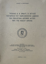 Thomas A. B. Spratt, ο 'Αγγλος Ναύαρχος του παρελθόντος αιώνος και γεωλογικαί απόψεις αυτού περί της νήσου Κρήτης