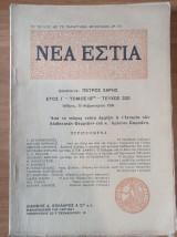 Νέα Εστία Τεύχος 220, 15 Φεβρουαρίου 1936