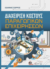 Διαχείριση κόστους παραγωγικών επιχειρήσεων