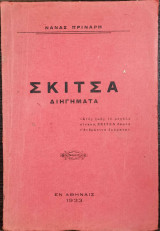 Σκίτσα - Διηγήματα