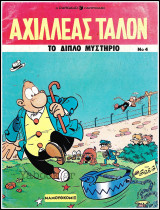 Αχιλλέας Ταλόν #4: Το διπλό μυστήριο