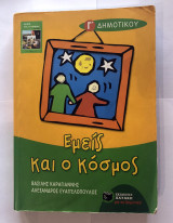 Εμείς και ο κόσμος
