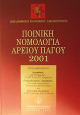 Ποινική νομολογία Αρείου Πάγου 2001: Γνωμοδοτήσεις-Εγκύκλιοι εισαγγελίας Αρείου Πάγου και πολιτικές αποφάσεις Ολομελείας Αρείου Πάγου