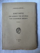 Επετηρίς Του Αρχείου Της Ιστορίας Του Ελληνικού Δικαίου Τεύχος 1