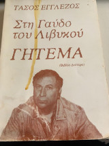 Στη Γαύδο του Λιβυκού