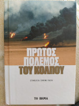 Πρώτος Πόλεμος του Κόλπου