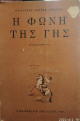 Η φωνή της γής