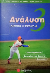Ανάλυση - Ασκήσεις και Θέματα - 3