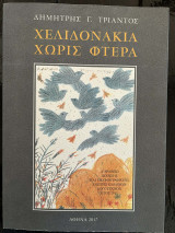 Χελιδονάκια χωρίς φτερά