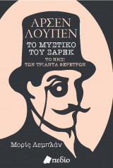 Αρσέν Λουπέν Το μυστικό του Σαρέκ