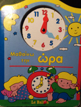 Μαθαίνω την ώρα