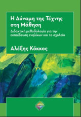 Η Δύναμη της Τέχνης στη Μάθηση: Διδακτική μεθοδολογία για την εκπαίδευση ενηλίκων και το σχολείο