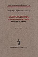 Πρόοδος και συντήρηση στο πεδίο της εκκλησιαστικής και θρησκευτικής ζωγραφικής