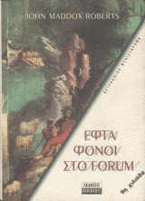 Εφτά φόνοι στο forum: Όταν η Ρώμη κυβερνούσε τον κόσμο, το έγκλημα κυβερνούσε τη Ρώμη: Αστυνομικό μυθιστόρημα
