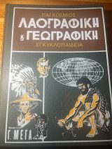 Παγκόσμιος λαογραφική και γεωγραφική εγκυκλοπαίδεια