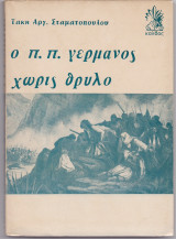 Ο Π. Π. Γερμανός Χωρίς Θρύλο