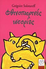 ΦΘΙΝΟΠΩΡΙΝΕΣ ΙΣΤΟΡΙΕΣ